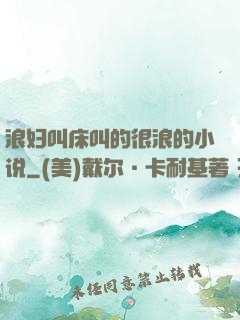 浪妇叫床叫的很浪的小说